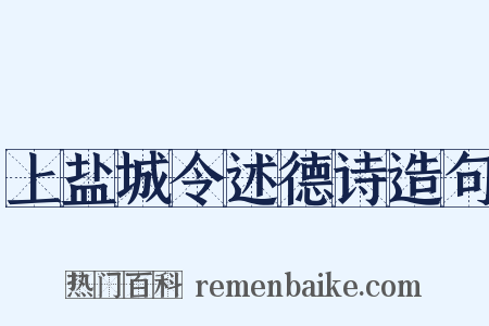 上盐城令述德诗造句是什么意思的图片